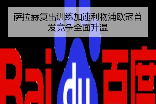 萨拉赫复出训练加速利物浦欧冠首发竞争全面升温