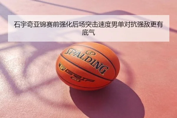 石宇奇亚锦赛前强化后场突击速度男单对抗强敌更有底气