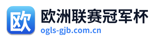 欧洲联赛冠军杯